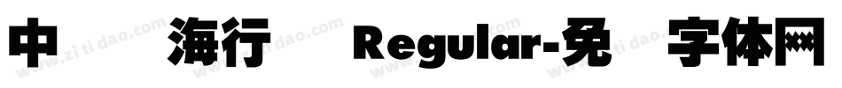 中国龙海行书 Regular字体转换